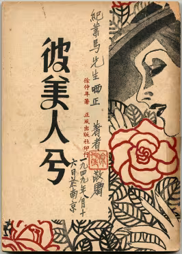 Couverture d’un livre chinois ancien, intitulée 彼美人兮 (Bǐ Měirén Xī). À gauche, le titre est calligraphié en gros caractères noirs verticaux. À droite, une illustration représente une femme au visage partiellement masqué par un large chapeau, entourée de fleurs rouges stylisées (pivoines ou roses) et de feuilles noires. En bas, des caractères indiquent la date 1949年8月10日 (10 août 1949), l’auteur 徐仲年 (Xú Zhòngnián), et l’éditeur 正风出版社 (Zhèngfēng Chūbǎnshè). Un sceau rouge est apposé près du texte.